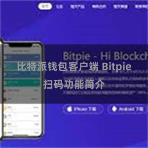 比特派钱包客户端 Bitpie扫码功能简介