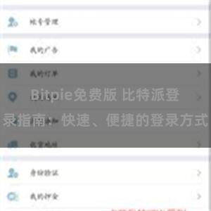Bitpie免费版 比特派登录指南：快速、便捷的登录方式