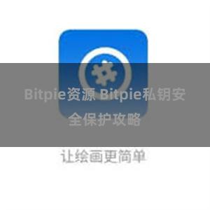 Bitpie资源 Bitpie私钥安全保护攻略