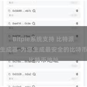 Bitpie系统支持 比特派地址生成器-为您生成最安全的比特币地址