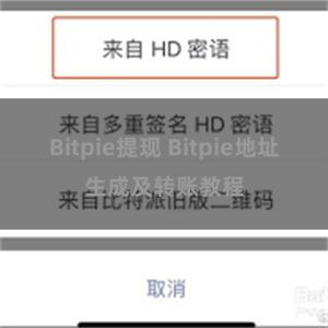 Bitpie提现 Bitpie地址生成及转账教程