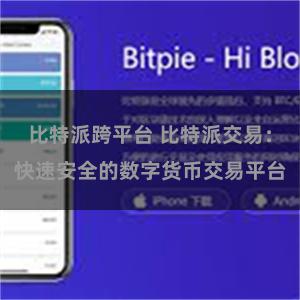 比特派跨平台 比特派交易：快速安全的数字货币交易平台