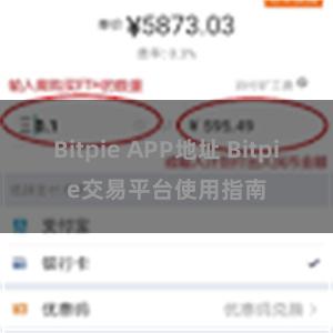 Bitpie APP地址 Bitpie交易平台使用指南