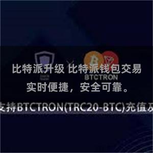 比特派升级 比特派钱包交易实时便捷，安全可靠。