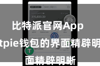 比特派官网App Bitpie钱包的界面精辟明晰
