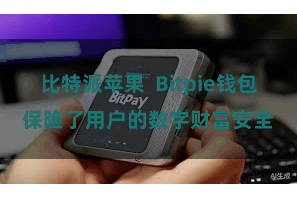 比特派苹果  Bitpie钱包保险了用户的数字财富安全