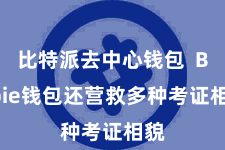 比特派去中心钱包 Bitpie钱包还营救多种考证相貌