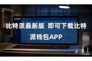 比特派最新版  即可下载比特派钱包APP