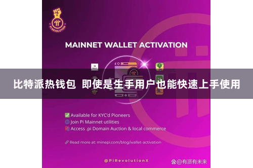 比特派热钱包  即使是生手用户也能快速上手使用