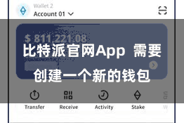 比特派官网App 需要创建一个新的钱包