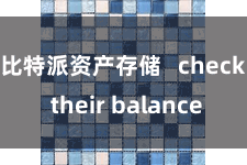 比特派资产存储 check their balance
