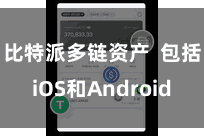 比特派多链资产  包括iOS和Android