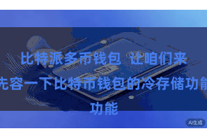 比特派多币钱包  让咱们来先容一下比特币钱包的冷存储功能